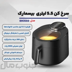سرخکن 5 لیتر بیسمارک مدل BM3560