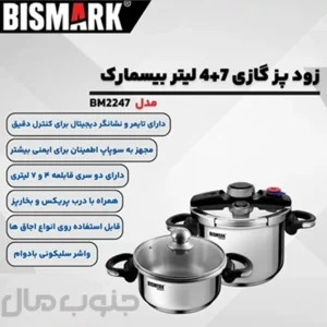 زودپز دوقلو 7و4 لیتر بیسمارک مدل BM2247