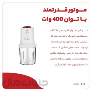 خردکن مولینکس مدل AT711