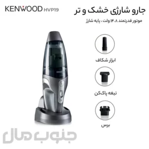 جارو شارژی کنوود مدل HVP19