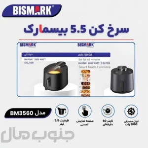 سرخکن 5 لیتر بیسمارک مدل BM3560