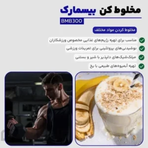 مخلوط کن بیسمارک مدل BMB300