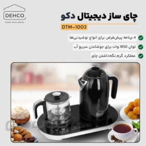 چای ساز کنار هم دکو مدل DTM-1003