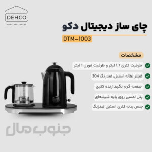 چای ساز کنار هم دکو مدل DTM-1003