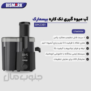 آبمیوه‌گیری بیسمارک مدل BM-2381