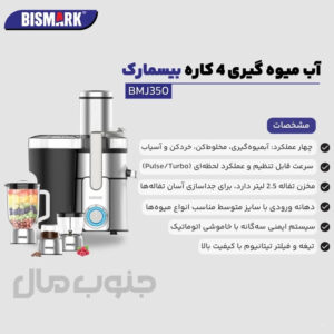 آبمیوه‌گیری چند کاره بیسمارک مدل BMJ-350