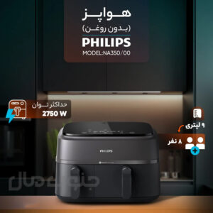 سرخ کن 9 لیتری فیلیپس مدل NA350