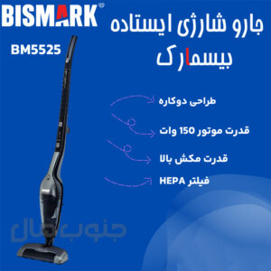 جارو شارژی عصایی بیسمارک مدل BM5525