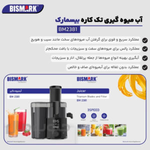 آبمیوه‌گیری بیسمارک مدل BM-2381