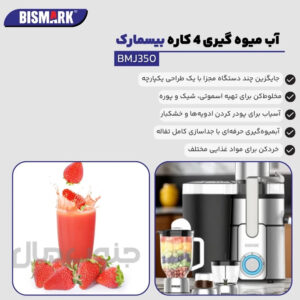 آبمیوه‌گیری چند کاره بیسمارک مدل BMJ-350