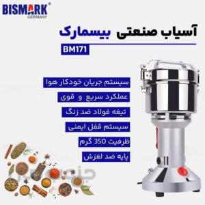 آسیاب صنعتی بیسمارک مدل BM171