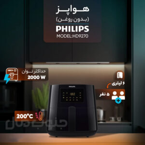 سرخ کن 6.2 لیتری فیلیپس مدل HD9270 (اصل-کارتن قدیم)