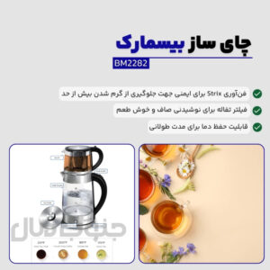 چای ساز روهمی بیسمارک مدل BM-2282
