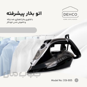 اتو بخار 1200 وات دکو مدل DSI-803