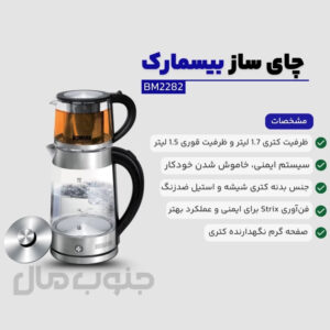 چای ساز روهمی بیسمارک مدل BM-2282