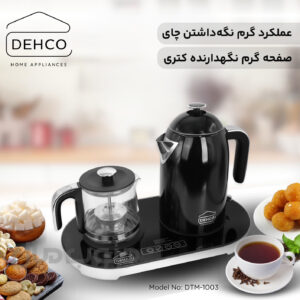 چای ساز کنار هم دکو مدل DTM-1003
