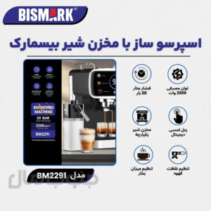 اسپرسو ساز اتوماتیک بیسمارک مدل BM2291