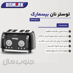 توستر نان بیسمارک مدل BM4464