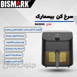 سرخ‌کن 6.5 لیتر بیسمارک مدل BM3559