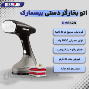 بخارگر دستی بیسمارک مدل BM6628