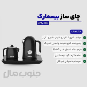 چای ساز کنار هم بیسمارک مدل BM2286