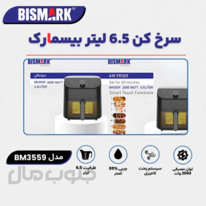 سرخ‌کن 6.5 لیتر بیسمارک مدل BM3559