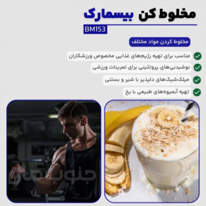 مخلوط کن 0.5 لیتری بیسمارک مدل BM153