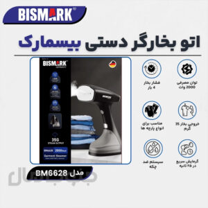 بخارگر دستی بیسمارک مدل BM6628
