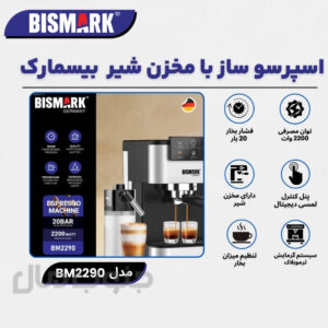 اسپرسوساز اتوماتیک بیسمارک مدل BM-2290