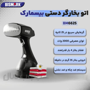 بخارگر دستی بیسمارک مدل BM-6625