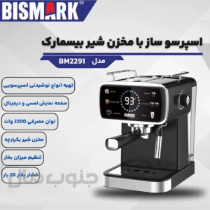 اسپرسو ساز اتوماتیک بیسمارک مدل BM2291