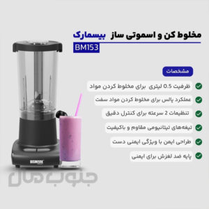 مخلوط کن 0.5 لیتری بیسمارک مدل BM153