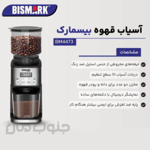 آسیاب قهوه بیسمارک مدل رنگ مشکی BM-4473