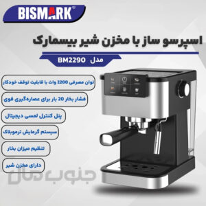 اسپرسوساز اتوماتیک بیسمارک مدل BM-2290