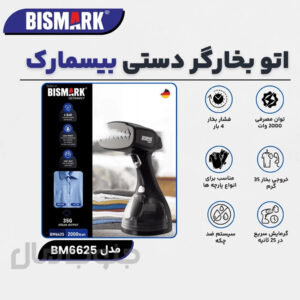 بخارگر دستی بیسمارک مدل BM-6625