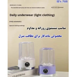 مینی‌ واش 1 کیلوگرم مدل HS-588