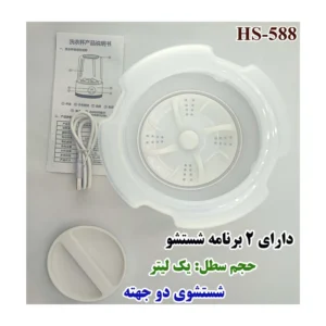 مینی‌ واش 1 کیلوگرم مدل HS-588