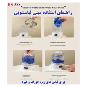 مینی‌ واش 1 کیلوگرم مدل HS-588
