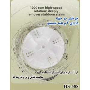 مینی‌ واش 1 کیلوگرم مدل HS-588