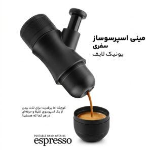 مینی اسپرسوساز سفری یونیک لایف HS-8201