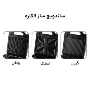 ساندویچ‌ساز ۳ کاره بوش مدل HY-910B